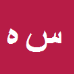 کارشناس رسمی دادگستری سولماز هادی