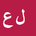 کارشناس رسمی دادگستری لیلا عبدالهی