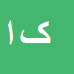کارشناس رسمی دادگستری کهزاد احمدی
