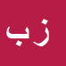 کارشناس رسمی دادگستری زهرا بشیری زیرمانلو