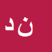کارشناس رسمی دادگستری نرگس دلگشائی