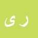 کارشناس رسمی دادگستری رضا یوسفی رضایی