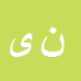 کارشناس رسمی دادگستری ناصر یوسفی