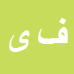 کارشناس رسمی دادگستری فتاح یوسف زاده