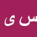 کارشناس رسمی دادگستری سجاد یگانه