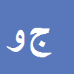 کارشناس رسمی دادگستری جواد وطن خواه قولنجی