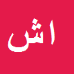 کارشناس رسمی دادگستری ابوالفضل شیوه دهج