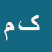 کارشناس رسمی دادگستری کامران مویدی فر