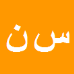 کارشناس رسمی دادگستری سجاد نیک زاده دستنائی