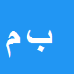 کارشناس رسمی دادگستری بهرام محمودی جعفرآباد