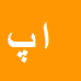 کارشناس رسمی دادگستری الهام پناهی بروجنی