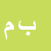 کارشناس رسمی دادگستری بحرعلی محرمی