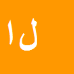 کارشناس رسمی دادگستری لیلا احمدی فرد