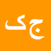 کارشناس رسمی دادگستری جواد کیانی بروجنی