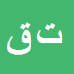 کارشناس رسمی دادگستری تانیا قادری