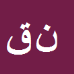 کارشناس رسمی دادگستری ناهید قریبی ترکانی