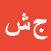 کارشناس رسمی دادگستری جلال شیرمحمدی