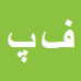 کارشناس رسمی دادگستری فرزاد پویانفر