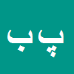 کارشناس رسمی دادگستری پرویز بهرامی