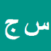 کارشناس رسمی دادگستری سید اکبر جلالی