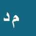 کارشناس رسمی دادگستری محمدامین دانش