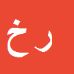 کارشناس رسمی دادگستری رزاق خوشیاری