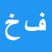 کارشناس رسمی دادگستری فریبا خسروی فر