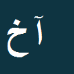 کارشناس رسمی دادگستری آهو خرمی