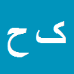 کارشناس رسمی دادگستری کمال الدین حبیب زاده بوکانی