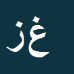 کارشناس رسمی دادگستری غلامعلی زارع