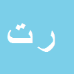 کارشناس رسمی دادگستری رویا تموزی