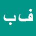 کارشناس رسمی دادگستری فریدون بهبودی