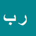کارشناس رسمی دادگستری راحله بشیری