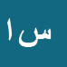 کارشناس رسمی دادگستری سمیه اسمعیل نژاد