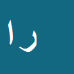 کارشناس رسمی دادگستری رحیم استقبالی کوزه کنانی