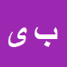 کارشناس رسمی دادگستری بیژن یادگاری دهکردی