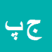 کارشناس رسمی دادگستری جهانبخش پاریاب