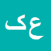 کارشناس رسمی دادگستری علی کاکه