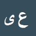کارشناس رسمی دادگستری عبدالرضا یزدانی چم زینی