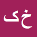 کارشناس رسمی دادگستری خسرو کیانی