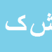 کارشناس رسمی دادگستری شکوه کریمی