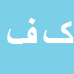 کارشناس رسمی دادگستری کورش فاضلی فارسانی