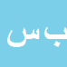 کارشناس رسمی دادگستری بیژن سلیمانی فارسانی