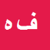 کارشناس رسمی دادگستری فیصل هاشمی شهرکی