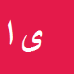 کارشناس رسمی دادگستری یاسر امیریان فارسانی