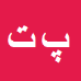 کارشناس رسمی دادگستری پیمان توفیقی بروجنی