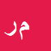 کارشناس رسمی دادگستری مرجان رضوانی