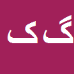 کارشناس رسمی دادگستری گلنار کیانی هرچگانی