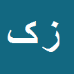 کارشناس رسمی دادگستری زهرا کلانتری