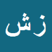 کارشناس رسمی دادگستری زینب شیری